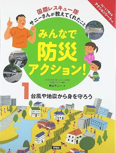 みんなで防災アクション！1　台風や地震から身を守ろう